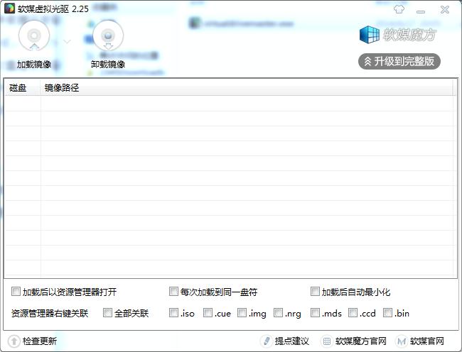 軟媒虛擬光驅