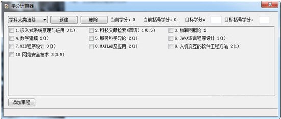 學分計算器