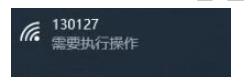 Win10連接WIFI提示要"需要執行操作",彈出網頁如何解決？