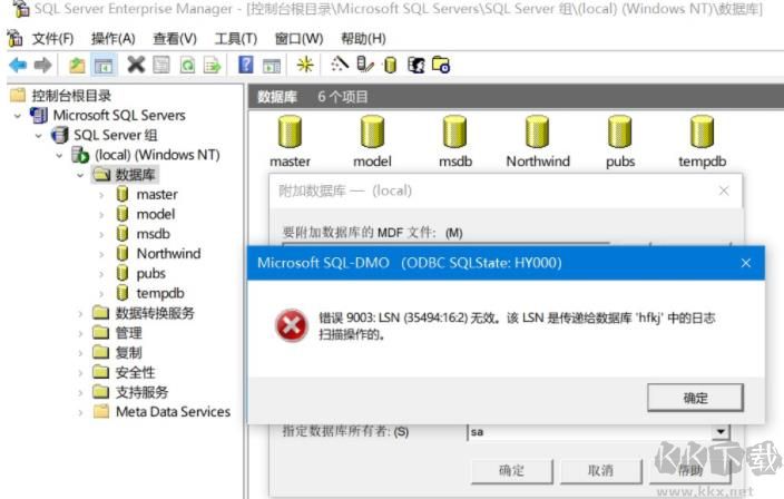 解決SQL2000附加數(shù)據(jù)庫(kù)提示:錯(cuò)誤 9003:LSN(35494:16:2)無(wú)效