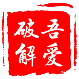 短鏈接生成器 吾愛版