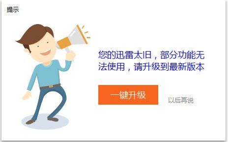 你的迅雷太舊