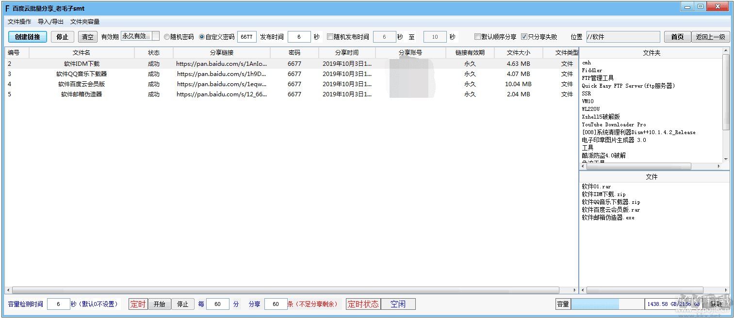 百度網盤批量分享軟件