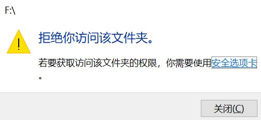 win10:若要獲取訪問該文件的權限,你需要使用安全選項卡 的解決方法