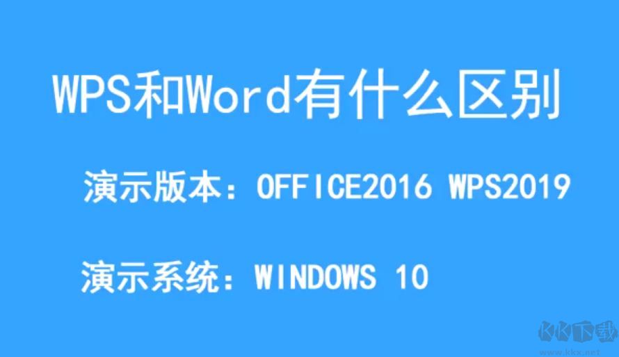 wps和office有什么區別？wps和office的區別