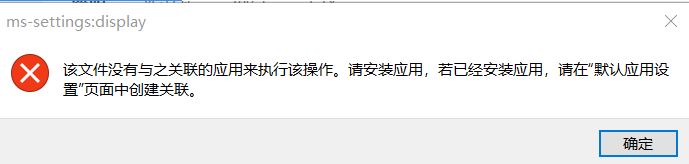win10:me-settings:display 該文件沒有與之關聯的應用來執行操作 該怎么辦?