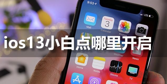 iPhone11手機(jī)IOS13輔助觸控小白點(diǎn)怎么開啟