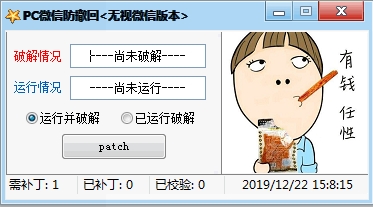 微信電腦版防撤回補丁