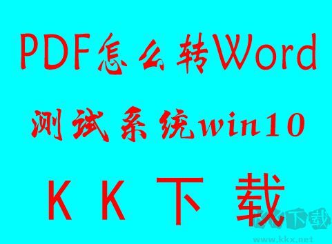 PDF轉(zhuǎn)換成WORD怎么轉(zhuǎn)？PDF批量轉(zhuǎn)word文檔教程