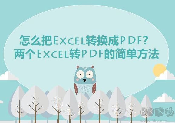excel轉pdf怎么轉？教你Excel快速轉PDF的操作方法