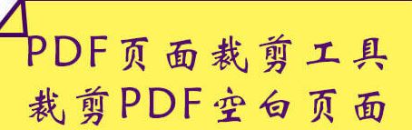 PDF怎么裁剪頁面？教你PDF文件精確裁剪的操作方法