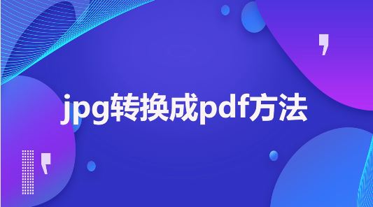 jpg怎么轉pdf？jpg批量轉PDF格式的操作方法
