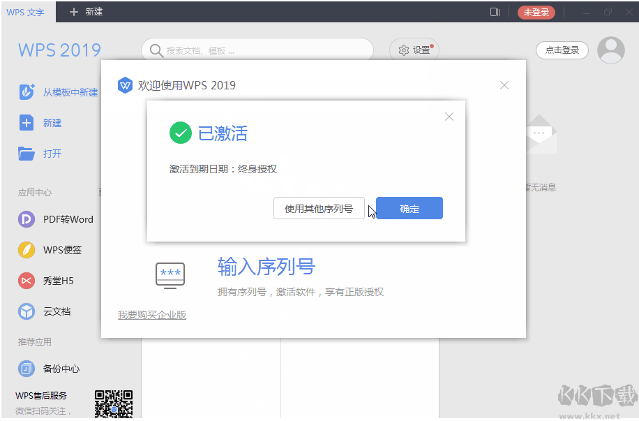 WPS2019永久激活碼(最新終身授權(quán)序列號)
