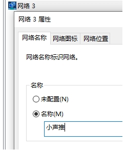 Win10系統(tǒng)網(wǎng)絡(luò)名稱,網(wǎng)絡(luò)1,網(wǎng)絡(luò)2,網(wǎng)絡(luò)3怎么修改？