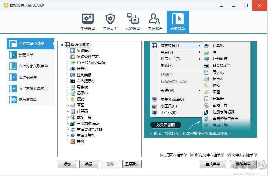 軟媒設置大師
