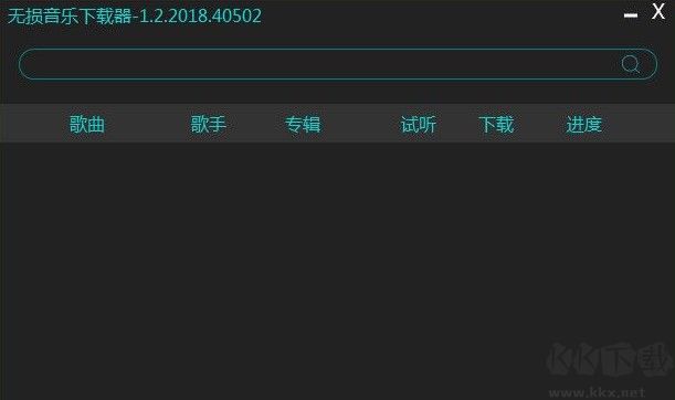 無(wú)損音樂下載器