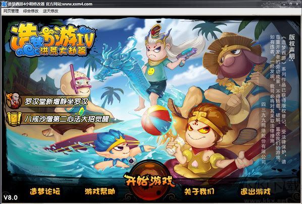 造夢西游4小明修改器
