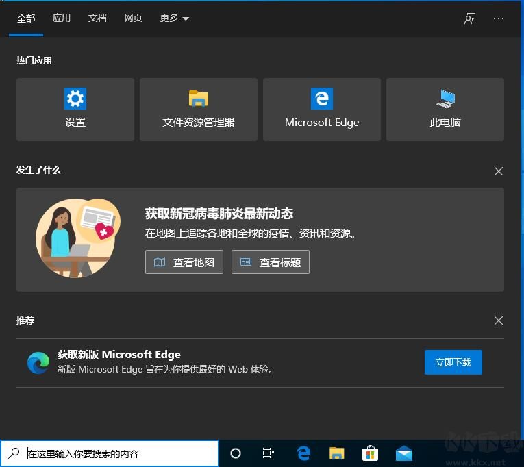 Win10系統(tǒng)關(guān)閉搜索時的Microsoft Edge推薦