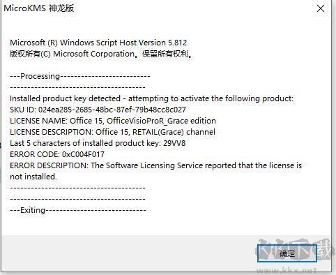 Office使用KMS激活報錯“0xC004F017“解決方法