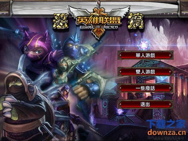 lol英雄聯盟單機版下載