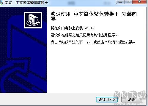 中文簡體繁體轉(zhuǎn)換王