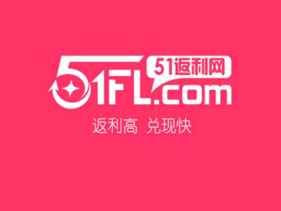 51返利網(wǎng)