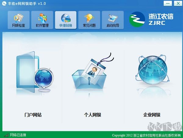 浙江農信網銀助手