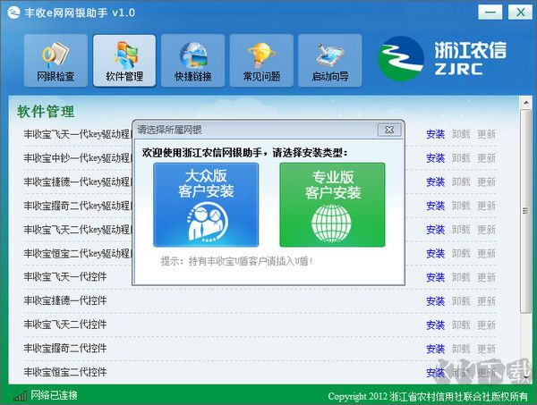 浙江農信網銀助手
