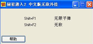 秘密潛入2中文版修改器