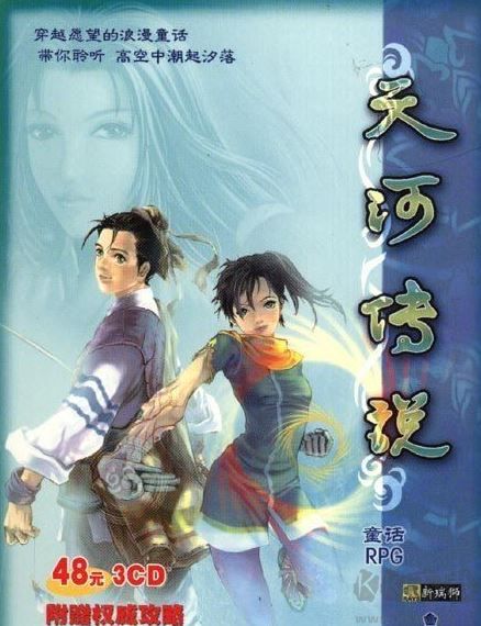 天河傳說3CD