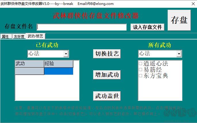 武林群俠傳存檔修改器