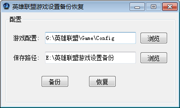 英雄聯盟游戲設置備份恢復