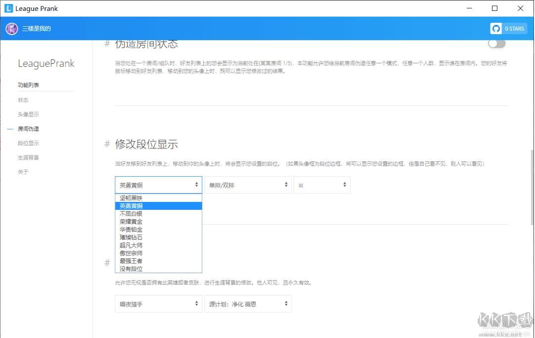 LOL修改段位/在線狀態/生涯背景工具(LeaguePrank)