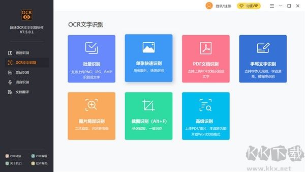 捷速OCR文字識別軟件