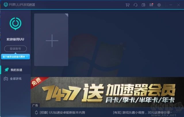 網易UU加速器破解版