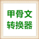 甲骨文轉換器 v2.1免費版