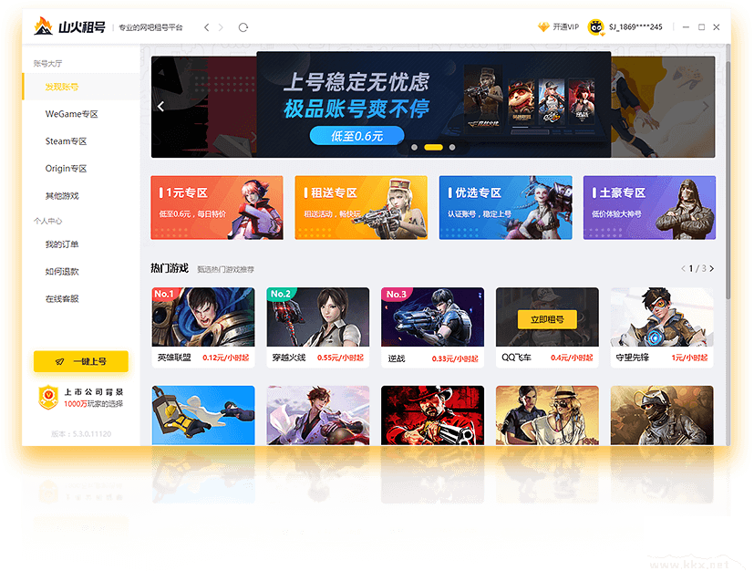 山火租號客戶端