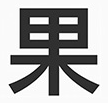蘋果蘋方字體全套打包 免費版