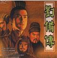 三國劉備傳 綠色版
