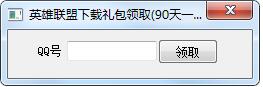 英雄聯盟下載禮包領取工具