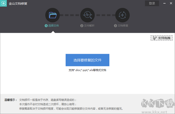 金山文檔修復工具