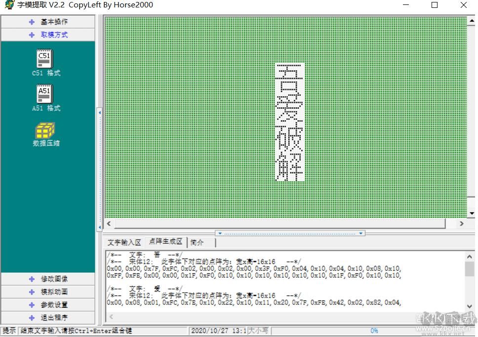 漢字取模軟件