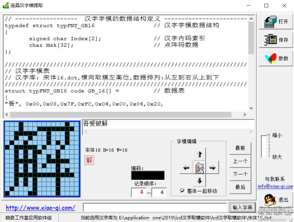 漢字取模軟件