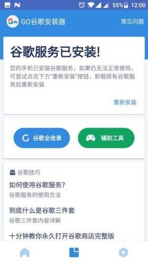 GO谷歌安裝器