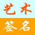 藝術(shù)簽名設(shè)計(jì)軟件 v6.7綠色免費(fèi)版