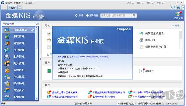 金蝶KIS專(zhuān)業(yè)版[破解版]