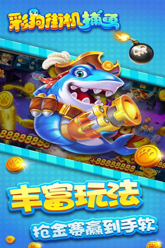 彩狗街機捕魚官方版