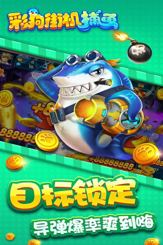 彩狗街機捕魚官方版