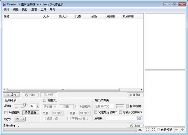 Caesium(圖片批量壓縮工具)