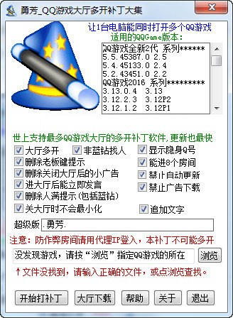 勇芳QQ游戲大廳多開補丁大集